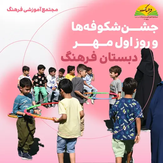 مدرسه فرهنگ، جشن شکوفه‌ها در دبستان فرهنگ